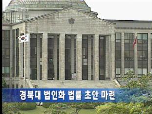 경북대 법인화 법률 초안 마련