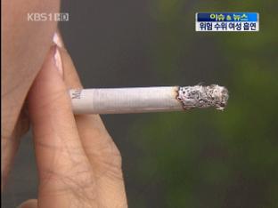 [이슈&뉴스] 위험 수위 ‘여성 흡연’