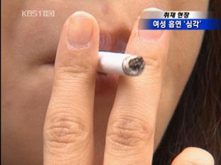 여성 흡연 급증…피해 심각