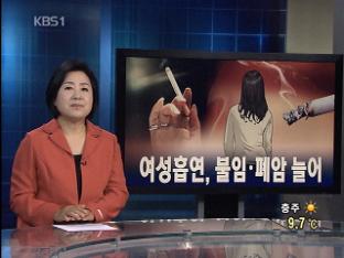 [뉴스해설] 여성 흡연, 불임·폐암 늘어