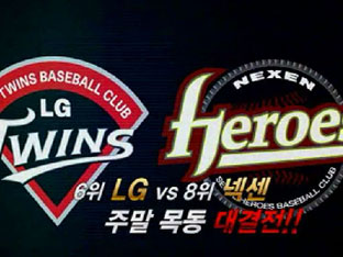 [리뷰] 6위 LG vs 8위 넥센, 주말 목동 대격전!