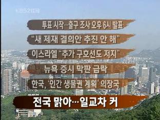 [주요뉴스] 투표 시작…출구 조사 오후 6시 발표 外