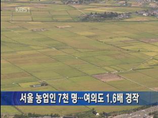 서울 농업인 7천 명…여의도 1.6배 경작