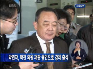 박연차, 박진 의원 재판 증인으로 강제 출석