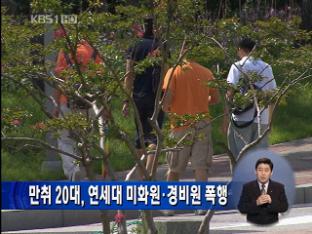 만취 20대, 연세대 미화원·경비원 폭행