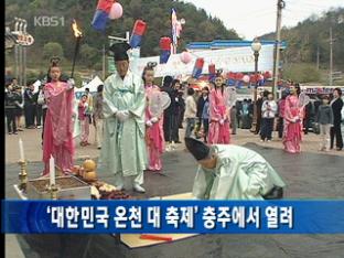 ‘대한민국 온천 대 축제’ 충주에서 열려