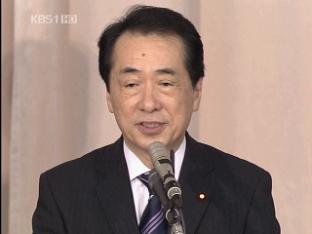 日 ‘간 나오토’ 새 총리 “하토야마 정책 승계”