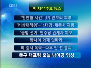 [이 시각 주요뉴스] ‘천안함 사건’ 유엔 안보리 회부 外