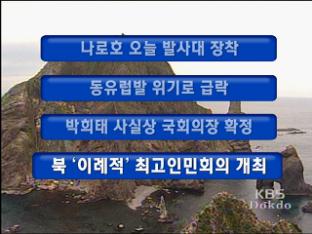 [주요뉴스] 나로호, 오늘 발사대 장착 外