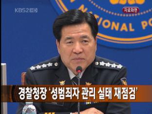 경찰청장, ‘성범자죄 관리 실태’ 재점검