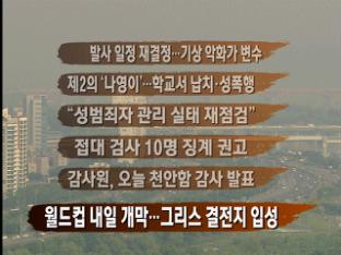 [주요뉴스] 발사 일정 재결정…기상 악화가 변수 外
