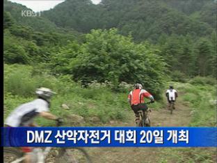 DMZ 산악자전거 대회 20일 개최