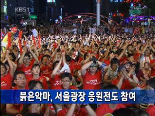 붉은악마, 서울광장 응원전도 참여