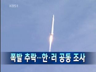 [주요뉴스] 나로호 폭발 추락·한·러 공동 조사外