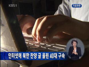 인터넷에 북한 찬양 글 올린 40대 구속