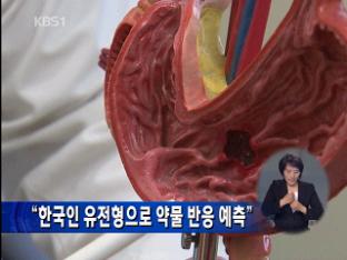 “한국인 유전형으로 약물 반응 예측”