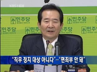 “직무 정지 대상 아니다”…“면죄부 안 돼”