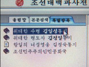 [인사이드 북한] 동영상 포함 전자 백과사전 