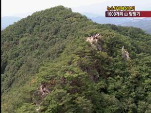 [뉴스타임 세상보기] 1,000개의 山 탐방기!