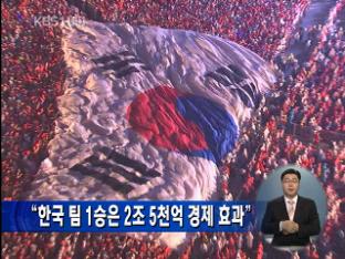 “한국 팀 1승은 2조 5천억 경제 효과”