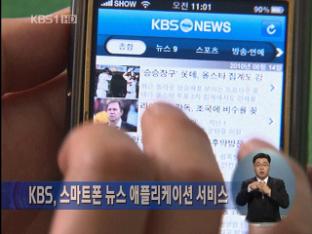 KBS, 스마트폰 뉴스 애플리케이션 서비스