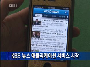 KBS 뉴스 애플리케이션 서비스 시작