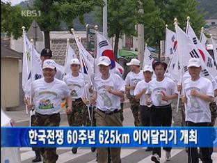 한국전쟁 60주년 625km 이어달리기 개최