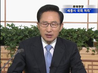 [취재현장] 대통령 “세종시 국회 처리…4대강 계속”