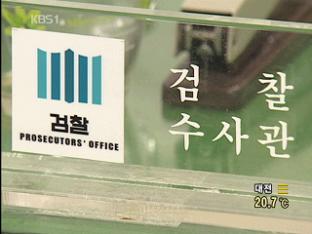 검찰, ‘검사 접대’ 연루 검사 10명 징계 청구