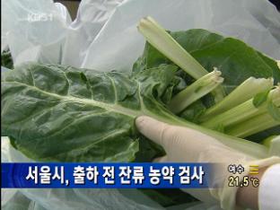 서울시, 출하 전 잔류 농약 검사