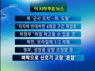 [이시각 주요 뉴스] 북 ‘군사 조치’…미 ‘도발’ 外
