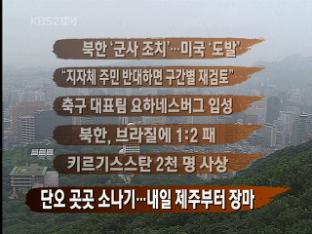 [주요뉴스] 북한 ‘군사 조치’…미국 ‘도발’ 外