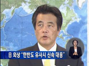日 외상 “한반도 유사시 신속 대응”