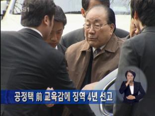 공정택 前 교육감에 징역 4년 선고