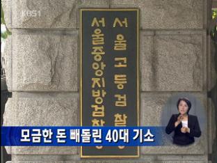 모금한 돈 빼돌린 40대 기소