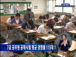 7급 공무원 공채시험 평균 경쟁률 115대 1