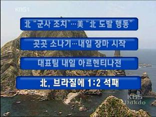 [주요뉴스] 北 “군사조치”…美 “北 도발 행동” 外