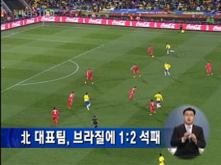 北 대표팀, 브라질에 1:2 석패