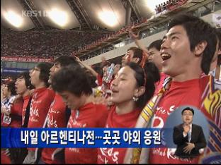 내일 아르헨티나전…곳곳 야외 응원