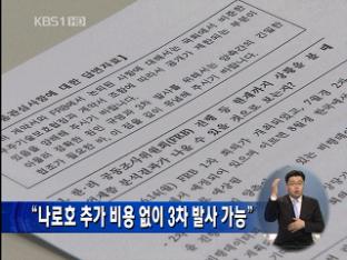 “나로호 추가 비용 없이 3차 발사 가능”