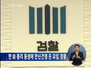 한 前 총리 동생에 한신건영 돈 유입 정황
