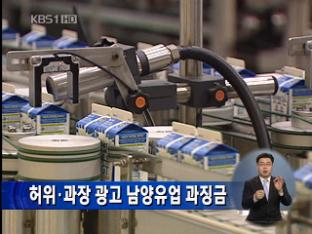 허위·과장 광고 남양유업 과징금