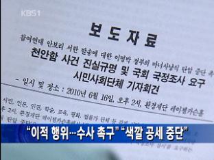 “이적 행위…수사 촉구” “색깔 공세 중단”