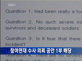 참여연대 수사 의뢰 공안 1부 배당