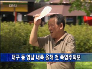 대구 등 영남 내륙 올해 첫 폭염주의보
