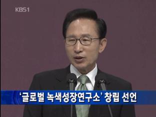 ‘글로벌 녹색성장연구소’ 창립 선언