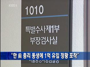 “한 前 총리 동생에 1억 유입 정황 포착”