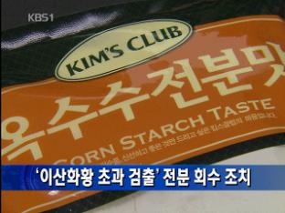 ‘이산화황 초과 검출’ 전분 회수 조치