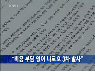 “비용 부담 없이 나로호 3차 발사”