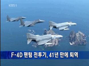 F-4D 팬텀 전투기, 41년 만에 퇴역